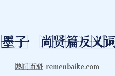 墨子·尚贤篇反义词是什么意思的图片